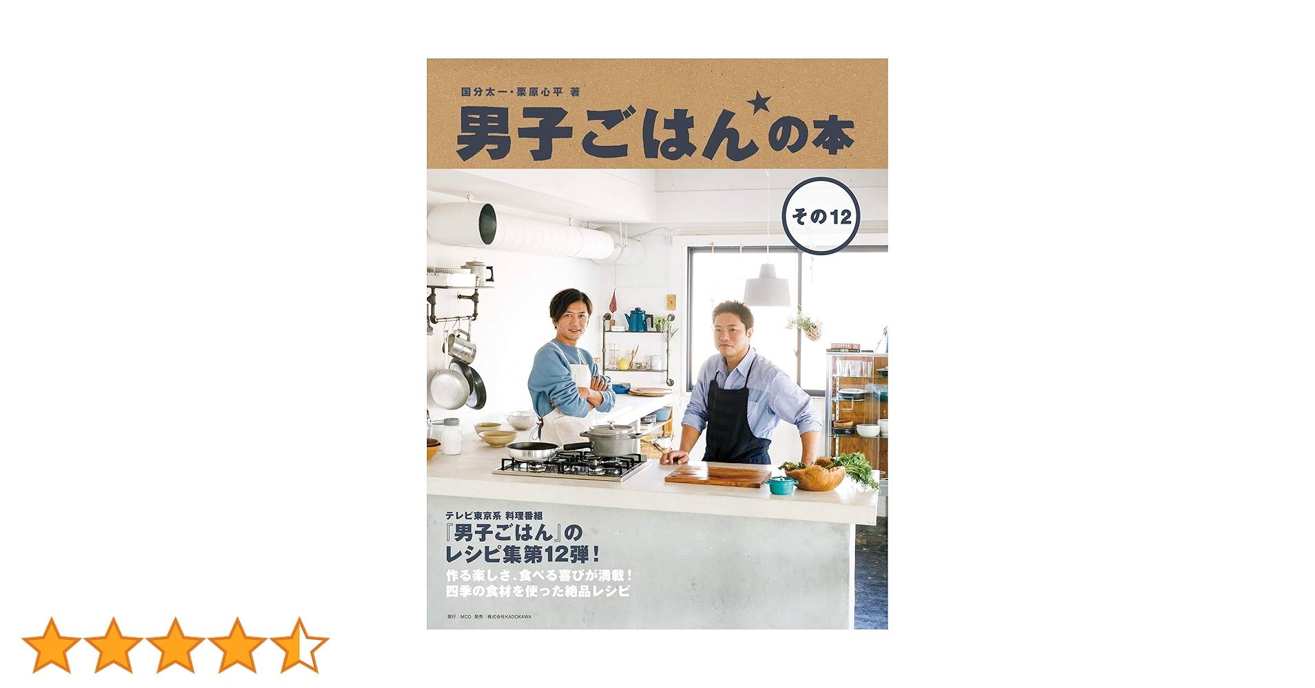 Amazon.co.jp: 男子ごはんの本 その12 : 国分 太一, 栗原 心平: 本